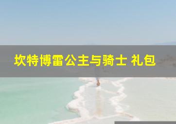 坎特博雷公主与骑士 礼包